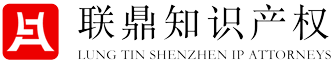 深圳市联鼎知识产权代理有限公司